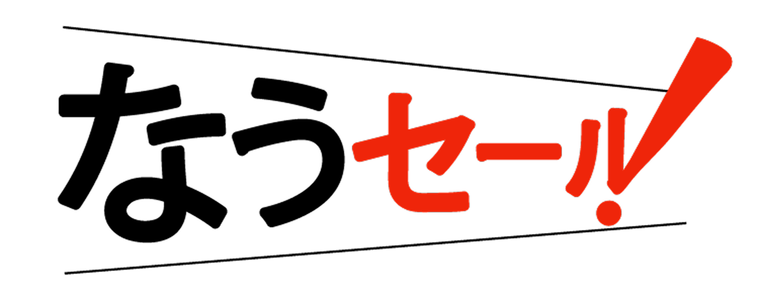 なうセールロゴ